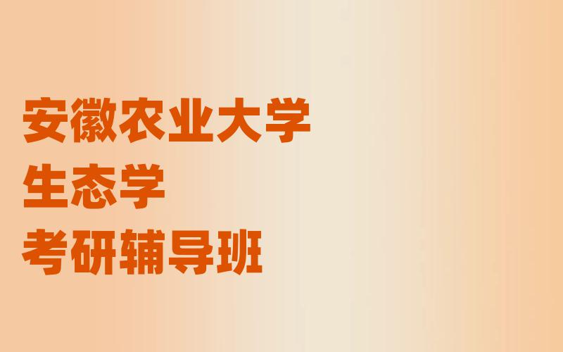 安徽农业大学生态学考研辅导班