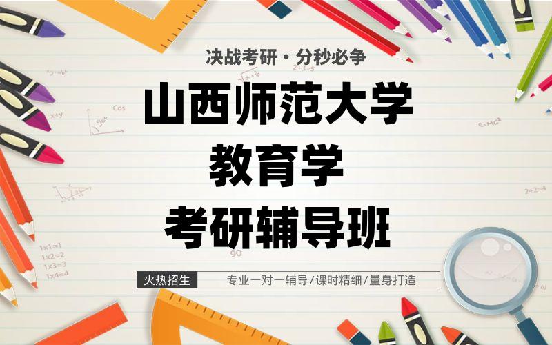 山西师范大学教育学考研辅导班