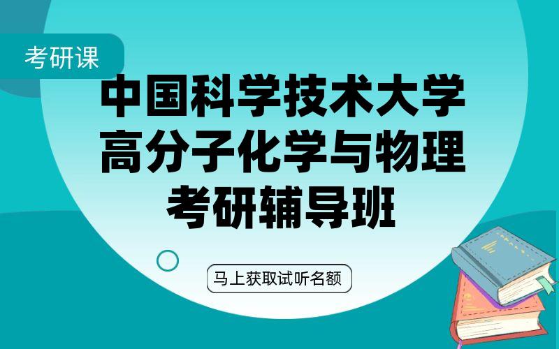 中国科学技术大学高分子化学与物理考研辅导班