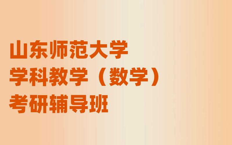 山东师范大学学科教学（数学）考研辅导班