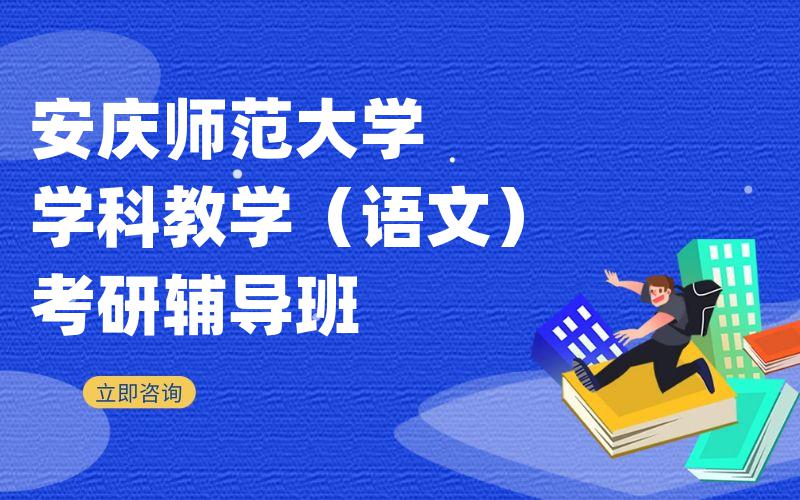 安庆师范大学学科教学（语文）考研辅导班