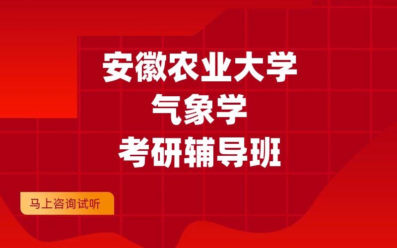 安徽农业大学气象学考研辅导班