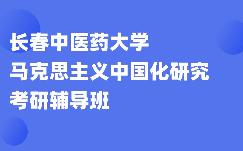 长春中医药大学马克思主义中国化研究考研辅导班