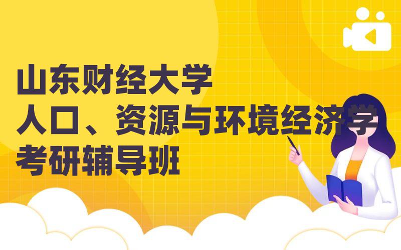 山东财经大学人口、资源与环境经济学考研辅导班