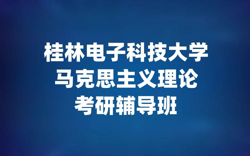 桂林电子科技大学马克思主义理论考研辅导班