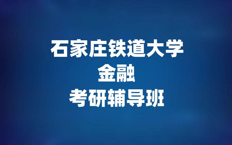 石家庄铁道大学金融考研辅导班