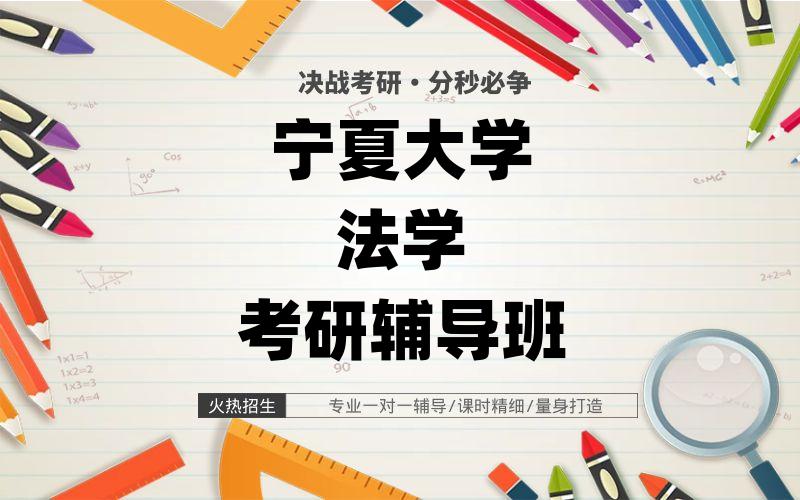 宁夏大学法学考研辅导班