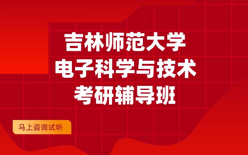 吉林师范大学电子科学与技术考研辅导班