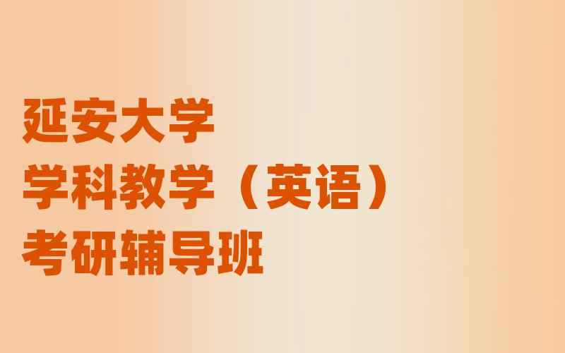 延安大学学科教学（英语）考研辅导班