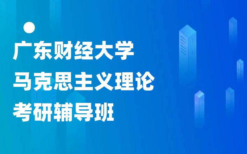 广东财经大学马克思主义理论考研辅导班