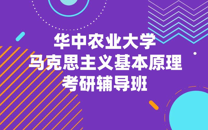 华中农业大学马克思主义基本原理考研辅导班