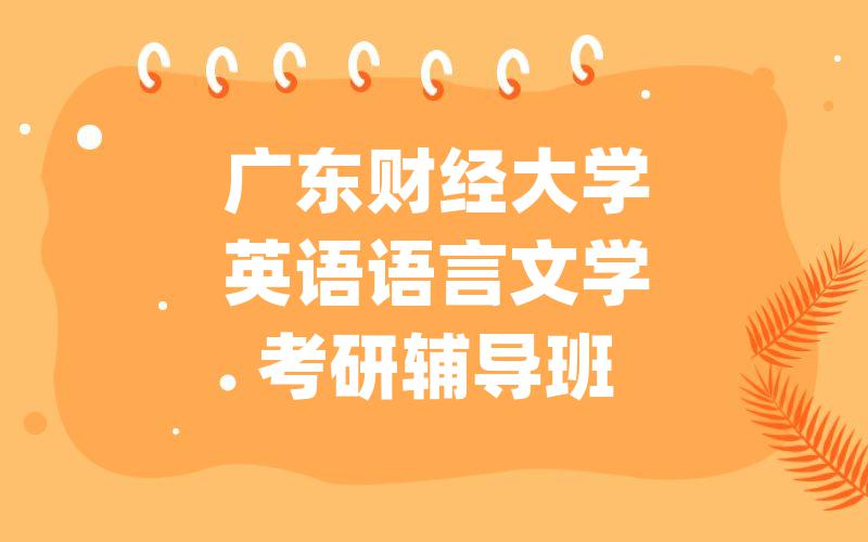 广东财经大学英语语言文学考研辅导班