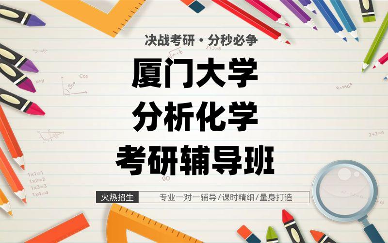 厦门大学分析化学考研辅导班