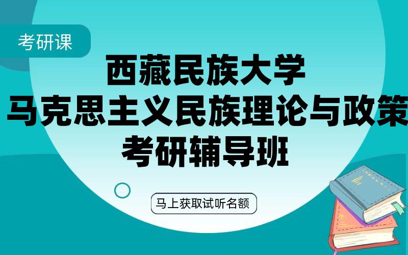 西藏民族大学马克思主义民族理论与政策考研辅导班