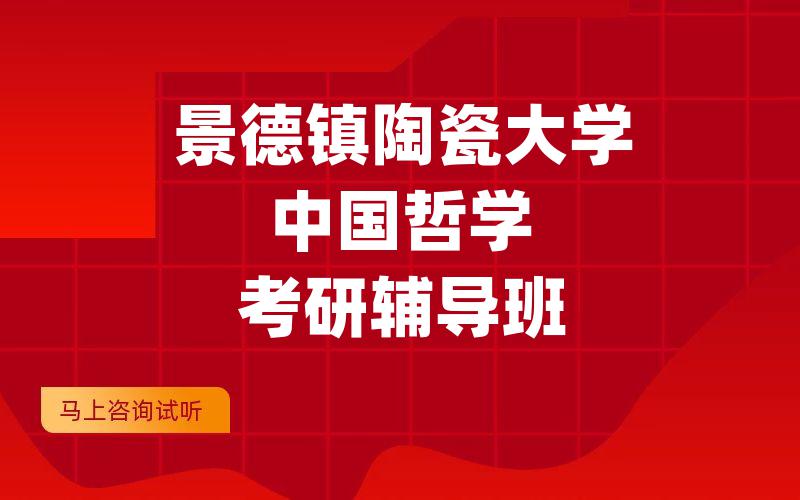 景德镇陶瓷大学中国哲学考研辅导班