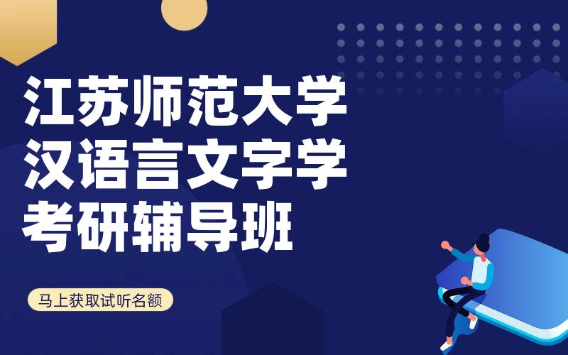 江苏师范大学汉语言文字学考研辅导班