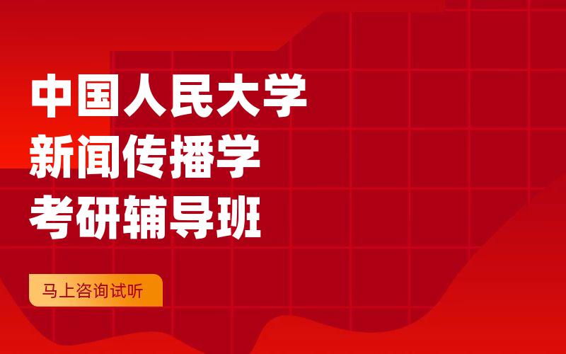 中国人民大学新闻传播学考研辅导班