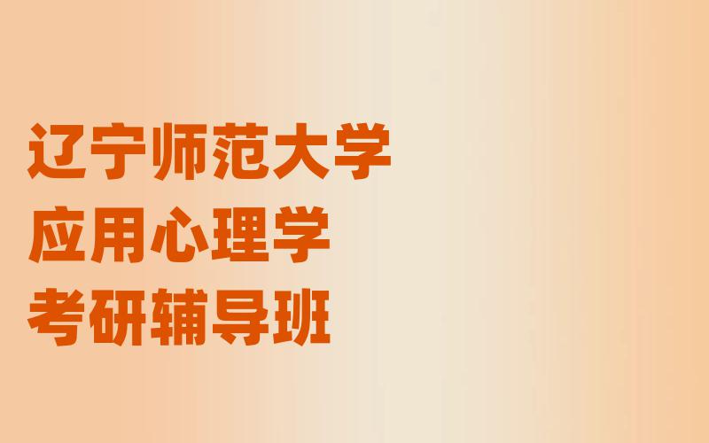 辽宁师范大学应用心理学考研辅导班