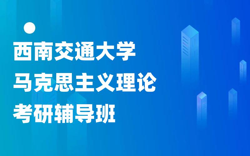 西南交通大学马克思主义理论考研辅导班