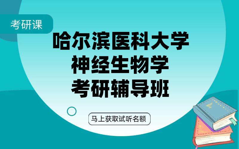 哈尔滨医科大学神经生物学考研辅导班