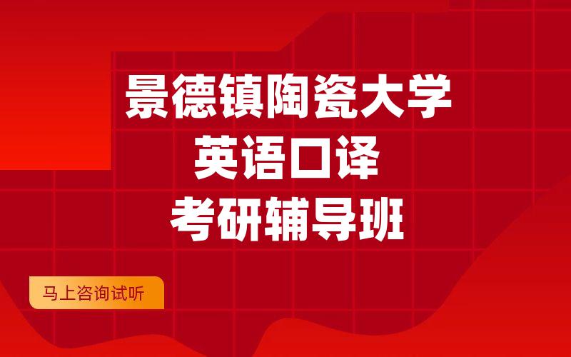 景德镇陶瓷大学英语口译考研辅导班