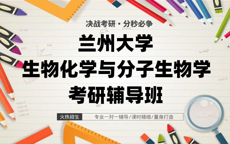 兰州大学生物化学与分子生物学考研辅导班