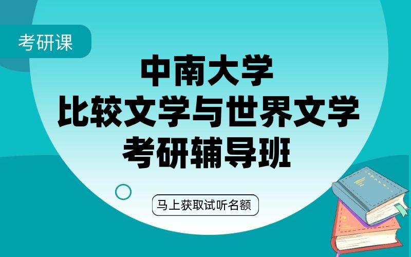 中南大学比较文学与世界文学考研辅导班