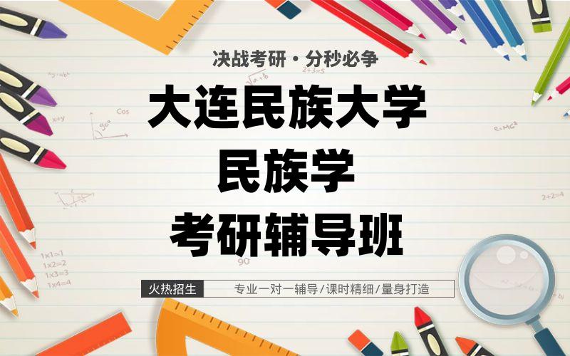 大连民族大学民族学考研辅导班