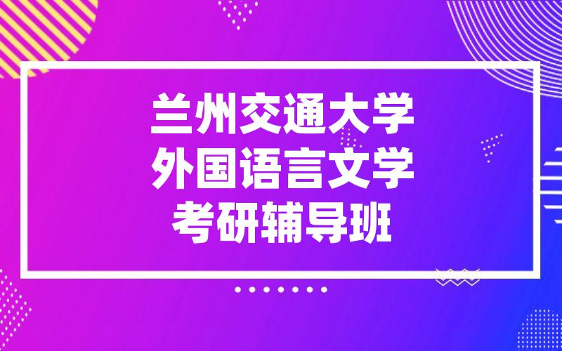 兰州交通大学外国语言文学考研辅导班