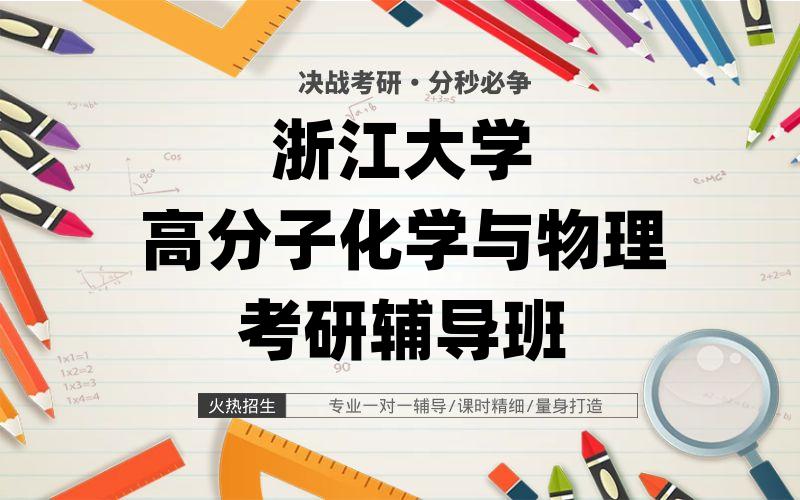 浙江大学高分子化学与物理考研辅导班