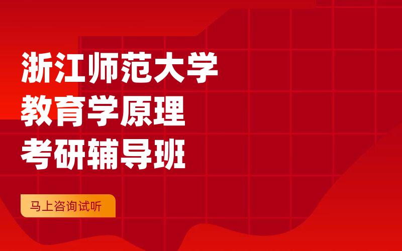 浙江师范大学教育学原理考研辅导班