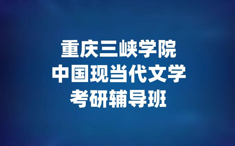 重庆三峡学院中国现当代文学考研辅导班