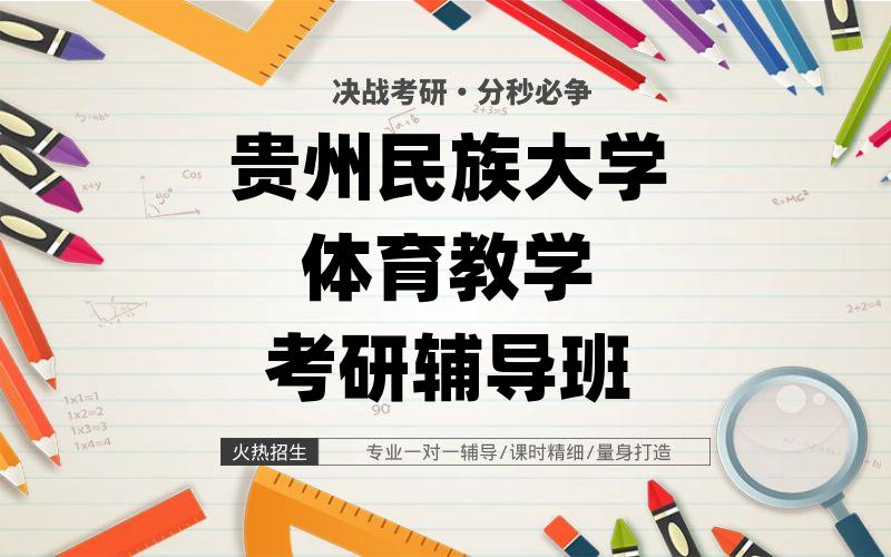 贵州民族大学体育教学考研辅导班