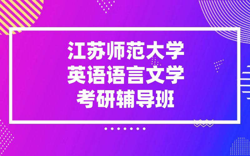 江苏师范大学英语语言文学考研辅导班