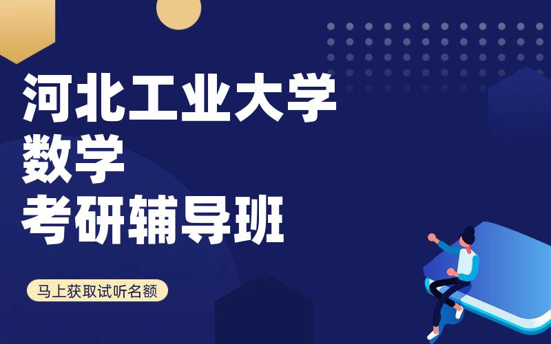 河北工业大学数学考研辅导班