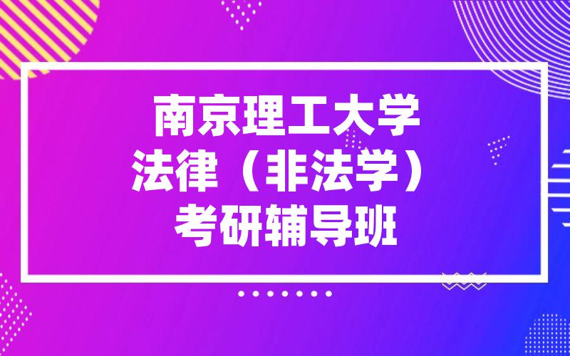 南京理工大学法律（非法学）考研辅导班