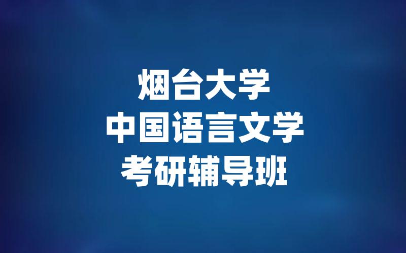 烟台大学中国语言文学考研辅导班