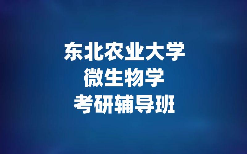 东北农业大学微生物学考研辅导班