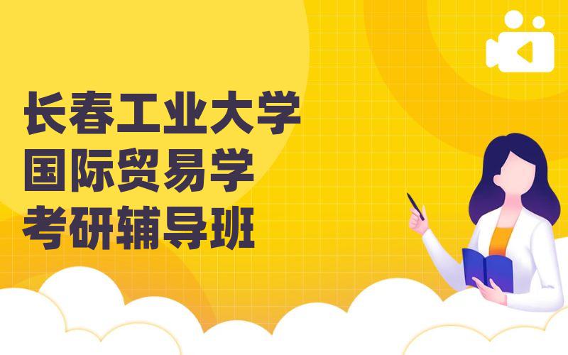 长春工业大学国际贸易学考研辅导班