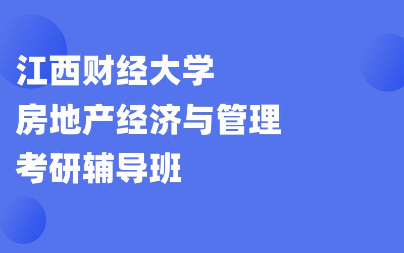 江西财经大学房地产经济与管理考研辅导班