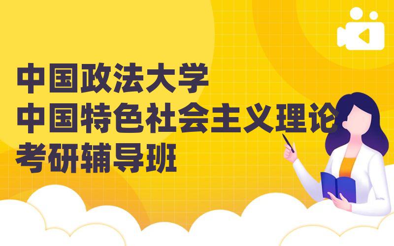 中国政法大学中国特色社会主义理论考研辅导班