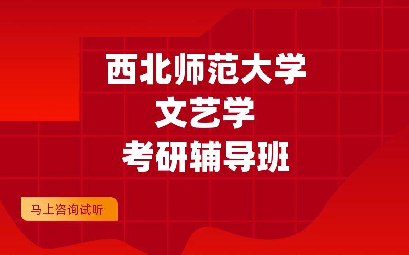 西北师范大学文艺学考研辅导班