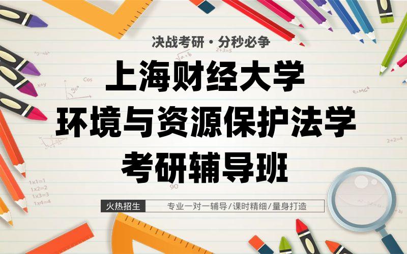 上海财经大学环境与资源保护法学考研辅导班