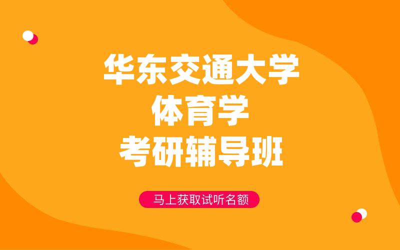 华东交通大学体育学考研辅导班