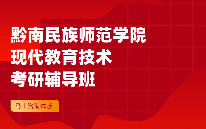 黔南民族师范学院现代教育技术考研辅导班