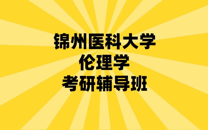 锦州医科大学伦理学考研辅导班