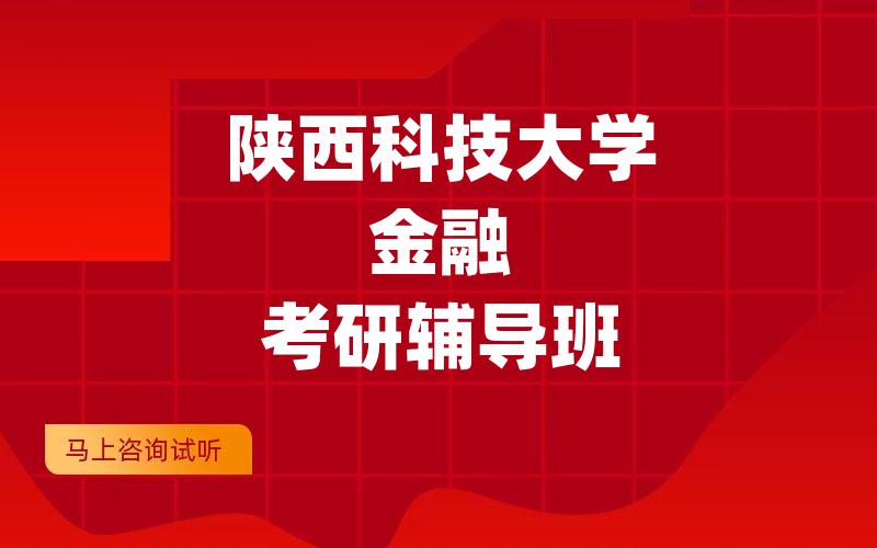 陕西科技大学金融考研辅导班