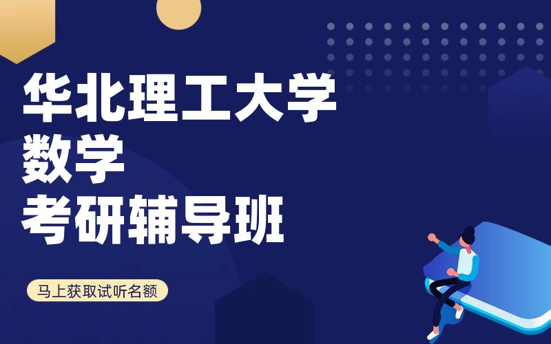 华北理工大学数学考研辅导班