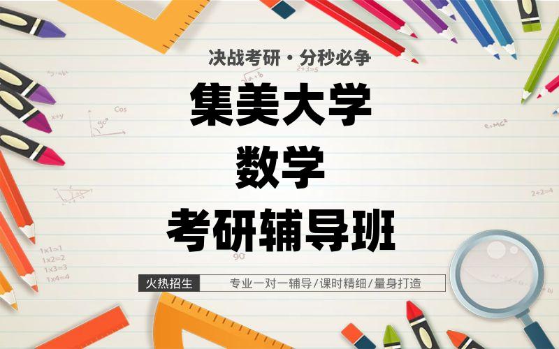 集美大学数学考研辅导班