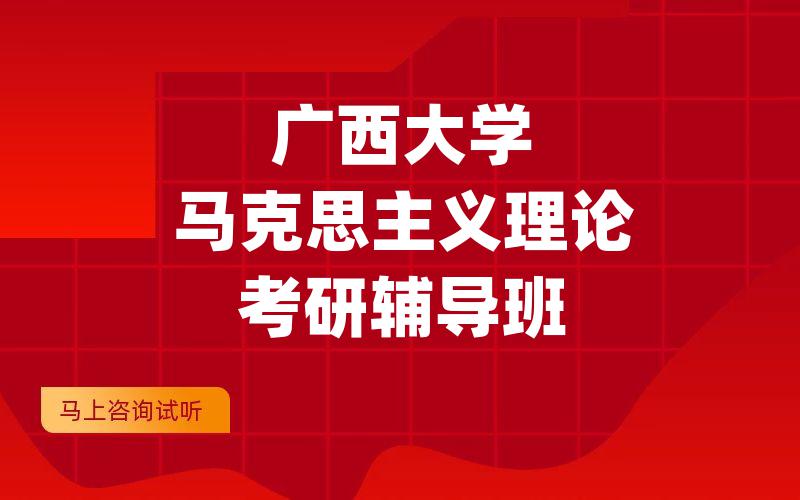 广西大学马克思主义理论考研辅导班